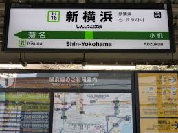 6910 ziyaretçi jr横浜線 新横浜駅 ziyaretçisinden 289 fotoğraf ve 2 tavsiye gör. æ¨ªæµœç·šã®é§…åæ¨™ é§…åæ¨™ã‚ã¤ã‚