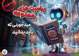 پرامپت های ممنوعه میدجورنی (midjourney) را بشناس!