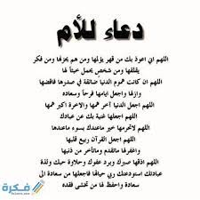 اللهم في يوم عرفه ارزق أمي وأبي صحة في أجسادهم ورضا في قلوبهم وراحة في دنياهم وبسمة على محياهم وطاعة لك وجنة من عندك. Ø§Ø¯Ø¹ÙŠØ© Ù„Ù„Ø£Ù… Ù…ÙƒØªÙˆØ¨Ø© Ø§ÙØ¶Ù„ 70 Ø¯Ø¹Ø§Ø¡ Ù„Ø£Ù…ÙŠ Ù…ÙˆÙ‚Ø¹ ÙÙƒØ±Ø©