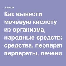 как снизить уровень мочевой кислоты в крови народными средствами Kak Vyvesti Mochevuyu Kislotu Iz Organizma Narodnye Sredstva Perparaty Lechenie Home Remedies Health And Beauty Health