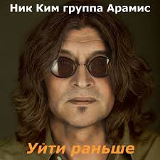 Profil for Ник Ким группа Арамис