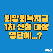 Home » 이슈 » 소상공인 재난지원금 희망회복자금 지급기준, 지급금액 코로나 피해지원 3종 패키지 중 하나인 소상공인 재난지원금에 3조 3천억원이 투입된다. Skd6elhpfqedem