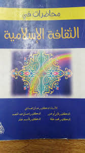 Pdf الثقافه الاسلاميه