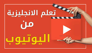 قنوات تعلم اللغة الإنجليزية علي اليوتيوب للمبتدئين والمحترفين