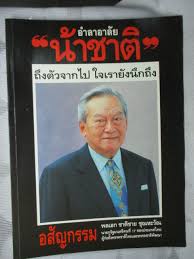 ท่านผู้หญิงบุญเรือน ชุณหะวัณ ภริยาของ พล.อ.ชาติชาย ชุณหะวัณ. à¸­à¸³à¸¥à¸²à¸­à¸²à¸¥ à¸¢ à¸™ à¸²à¸Šà¸²à¸• à¸– à¸‡à¸• à¸§à¸ˆà¸²à¸à¹„à¸› à¹ƒà¸ˆà¹€à¸£à¸²à¸¢ à¸‡à¸™ à¸à¸– à¸‡ à¸£ à¸²à¸™à¸«à¸™ à¸‡à¸ª à¸­à¹€à¸ à¸²megabooks4u à¸‚à¸²à¸¢à¸«à¸™ à¸‡à¸ª à¸­à¸¡ à¸­à¸ªà¸­à¸‡ à¸«à¸™ à¸‡à¸ª à¸­à¹€à¸ à¸² Inspired By Lnwshop Com