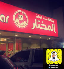 ميم Meem Auf Twitter بروستد الركن المختار Almokhtar Rest من أفضل مطاعم البروستد أفراد فقط الرياض حي المنصورة طريق الخرج ظهرة لبن شارع الشفا Https T Co 1kfmirx5kl
