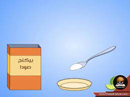 بالصور طريقة استخدام صودا الخبز لتبييض الاسنان ثقف نفسك