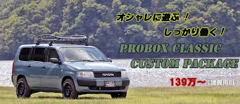 直感で いいな と感じました この車は 一家のセカンドカー的役割もあるのですが仕事の外回りという重大な任務があることと 最高の趣味でもある釣りをもっと充実させることも視野に入れての購入となりました suvカスタム専門店 プロボックスsuvカスタム専門店