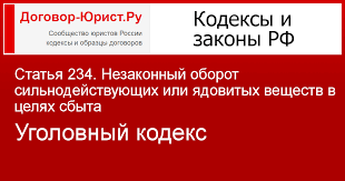 Statya 234 Nezakonnyj Oborot Silnodejstvuyushih Ili Yadovityh Veshestv V Celyah Sbyta S Izmeneniyami Provereno 07 02 2021 Ugolovnyj Kodeks Kodeksy Rossijskoj Federacii Dogovor Yurist Ru