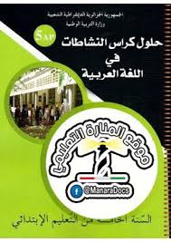 حلول كراس النشاطات في اللغة العربية للسنة الخامسة ابتدائي الجيل الثاني
