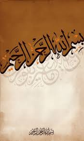 Bismillah Al Rahman Al Rahim Meaning In Urdu بسم الله الرحمن الرحيم In The Name Of Allah The Most Gracious The Most Merciful Sou Islamic Calligraphy Painting Islamic Calligraphy Islamic Art Calligraphy