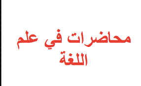 كتاب محاضرات في علم اللغة Pdf قاعدة مذكرات التخرج والدراسات الأكاديمية