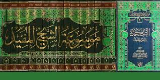 عناصر من فكر الشيخ المفيد الأصولي المحقق السيد محمد رضا الحسيني الجلالي الاجتهاد