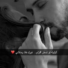 Pin By شيخة البنات On صور حب Beautiful Arabic Words Love Quotes Wallpaper Movie Quotes Funny