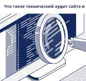 Что такое технический аудит сайта и как его провести