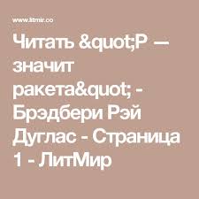 фитнес для мозга или как стать умнее читать онлайн Chitat R Znachit Raketa Bredberi Rej Duglas Stranica 1 Litmir Knigi Onlajn I Knigi