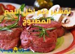 Maybe you would like to learn more about one of these? ØªÙØ³ÙŠØ± Ø­Ù„Ù… Ø§ÙƒÙ„ Ø§Ù„Ù„Ø­Ù… Ø§Ù„Ù…Ø·Ø¨ÙˆØ® Ù„Ù„Ø¹Ø²Ø¨Ø§Ø¡ Ø¨Ø§Ù„ØªÙØµÙŠÙ„ Ø¹Ù€Ø±Ø¨ ÙˆÙŠÙ€Ù€Ù€Ø¨