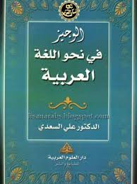 تحميل كتاب الوجيز في نحو اللغة العربية ل علي السعدي Pdf