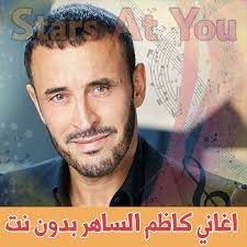 اغاني القيصر كاظم الساهر 2. Ø§ØºØ§Ù†ÙŠ ÙƒØ§Ø¸Ù… Ø§Ù„Ø³Ø§Ù‡Ø± Ø¨Ø¯ÙˆÙ† Ø§Ù†ØªØ±Ù†Øª Kathem Al Saher Apps On Google Play