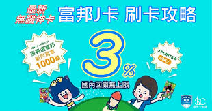 Search for text in self post contents. 3 ç„¡è…¦ç¥žå¡ å¯Œé‚¦j Pointså¡3 å›žé¥‹ç„¡ä¸Šé™ å»¶é•·è‡³110 06 30