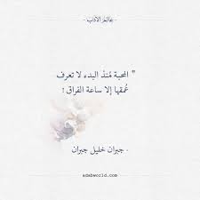 مجموعة اقتباسات من أجمل ما قال جبران خليل جبران Page 2 Of 5 عالم الأدب اقتباسات من الشعر العربي والأدب العالمي Fabulous Quotes Arabic Quotes Words