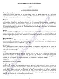 Tο σχολικό βοήθημα ιστορίας γ΄ γυμνασίου είναι γραμμένο διεξοδικά, ανταποκρινόμενο πλήρως στο αναλυτικό πρόγραμμα του υπουργείου παιδείας. Istoria Katey8ynshs Orismoi