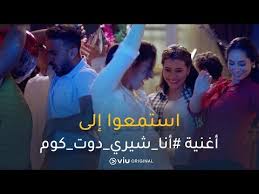 Official Song Ana Sherry Dot Com الأغنية الرسمية حصري ا أنا شيري دوت كوم دعاء السباعي Youtube