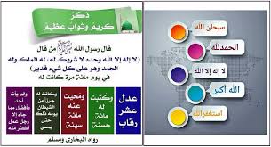 Maybe you would like to learn more about one of these? Ù…Ù† Ù‚Ø§Ù„ Ù„Ø§ Ø¥Ù„Ù‡ Ø¥Ù„Ø§ Ø§Ù„Ù„Ù‡ ÙˆØ­Ø¯Ù‡ Ù„Ø§ Ø´Ø±ÙŠÙƒ Ù„Ù‡ Ù„Ù‡ Ø§Ù„Ù…Ù„Ùƒ ÙˆÙ„Ù‡ Ø§Ù„Ø­Ù…Ø¯ ÙˆÙ‡Ùˆ Ø¹Ù„Ù‰ ÙƒÙ„ Ø´ÙŠØ¡ Ù‚Ø¯ÙŠØ± ÙÙŠ ÙŠÙˆÙ… Ù…Ø§Ø¦Ø© Ù…Ø±Ø©