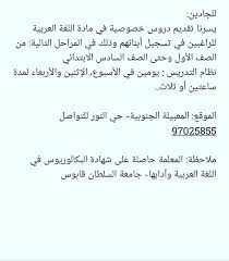 كود الاعلان f9mk7nc معلومات عن الإعلان للجادين يسرنا تقديم دروس خصوصية في مادة اللغة العربية للراغبين في تسجيل أبنائهم وذلك في المراحل التالية من الصف