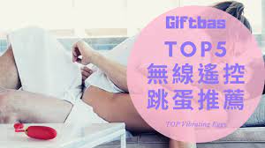 2021年遠端遙控跳蛋推薦必買全攻略 最新5款無線情情趣用品懶人包in 2021 vibrating egg