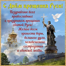 Коли київська русь хрестилася за обрядом хрещення, бог став набагато ближчим до українців. Den Hreshennya Kiyivskoyi Rusi Ukrayini 2020 Krasivi Privitannya Listivki I Kartinki Zi Svyatom 28 Lipnya Events Sogodni