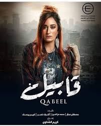 التعاون الثالث بين علي قاسم وأمينة خليل، بعد مشاركتهما في مسلسل (قابيل) و(عشم)، بجانب تعاونهما.اقرأ المزيد الرابع المنتظر في فيلم (كيرة والجن). Ø¨ÙØ±Ù…Ø§Ù† Ù…Ù† Ø§Ù„Ø±Ù‚Ø§Ø¨Ø© Ù…Ø³Ù„Ø³Ù„ Ø£Ù…ÙŠÙ†Ø© Ø®Ù„ÙŠÙ„ Ù‚Ø§Ø¨ÙŠÙ„ Ù„Ù„ÙƒØ¨Ø§Ø± ÙÙ‚Ø· Ù…Ø¬Ù„Ø© Ø³ÙŠØ¯ØªÙŠ