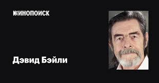 Дэвид Бэйли (David Bailie): фильмы, биография, семья, фильмография —  Кинопоиск