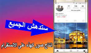 تقطيع الصور الى 9 اجزاء في انستقرام من خلال تطبيق 9cut بحرية درويد