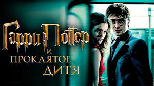 Garri Potter I Proklyatoe Ditya Obzor Trejler Na Russkom Youtube
