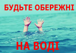 Результат пошуку зображень за запитом "безпека на воді"