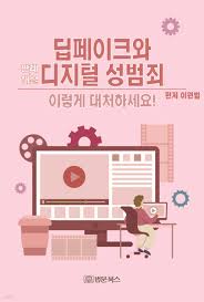 온라인 성범죄 대처법- 딥페이크 피해 예방하기