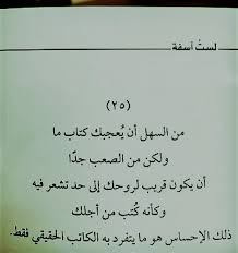 مو كل مين ابتسم لك معناته بيحبك ومو كل مين عبس بوشك معناته بيكرهك اختي مو كل مين رماكي. Jamalon Ø§Ù‚ØªØ¨Ø³Ù†Ø§ Ù„ÙƒÙ… Ù‡Ø°Ù‡ Ø§Ù„ÙƒÙ„Ù…Ø§Øª Ù…Ù† ÙƒØªØ§Ø¨ Ù„Ø³Øª Ø¢Ø³ÙØ© Facebook