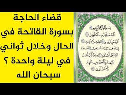قضاء الحاجة بسورة الفاتحة في الحال وخلال ثواني في ليلة واحدة مجربة وصحيحة 100 بدون أدنى شك Youtu Islamic Phrases Islamic Quotes Quran Islam Marriage