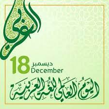 صور بمناسبة إحياء اليوم العالمي للغة العربية 18 ديسمبر language image concept