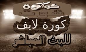 بجودات متعددة كما يقوم موقع koora4live جديد بتغطية اخر الاخبار الرياضية بدون تقطيع في جميع انحاء العالم فيعتبر موقع كورة 4 لايف ستورز رياضي متكامل كورة 4 لايف موقع حصري. Ø¨Ø« Ù…Ø¨Ø§Ø´Ø± Ù…Ø¨Ø§Ø±ÙŠØ§Øª Ø§Ù„ÙŠÙˆÙ… Kooralive Kora Online Koora Live Kora Live