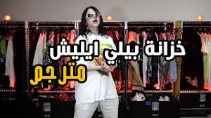 الصفحه دى فيها تقاوى مقاله, و انت ممكن تساعد ويكيپيديا مصرى علشان تكبرها. Ø¨ÙŠÙ„ÙŠ Ø§ÙŠÙ„Ø´ Ø£ØºØ±Ø¨ ÙÙŠØ¯ÙŠÙˆ 2021 Cute766