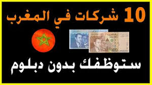 اشتركوا معنا في فضاء الزبناء الخاص بكم و استفيدوا من جميع المزايا والهدايا. 8 Ø´Ø±ÙƒØ§Øª ØªÙˆÙØ± ÙØ±Øµ Ø´ØºÙ„ ÙˆÙˆØ¸Ø§Ø¦Ù Ø¨Ø¯ÙˆÙ† Ø¯Ø¨Ù„ÙˆÙ… ÙÙŠ Ø§Ù„Ù…ØºØ±Ø¨ 2020 Ù…Ø¯ÙˆÙ†Ø© Ù…ØªØ¹
