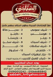 للأستفسار يرجي الاتصال علي الارقام Al Sabbahi Restaurants For Oriental Grills And Seafood فيسبوك