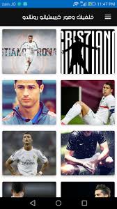 او على اي موقع تواص اجتماعي. Ø®Ù„ÙÙŠØ§Øª ÙˆØµÙˆØ± ÙƒØ±ÙŠØ³ØªÙŠØ§Ù†Ùˆ Ø±ÙˆÙ†Ø§Ù„Ø¯Ùˆ For Android Apk Download