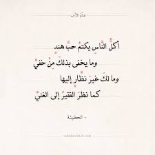 شعر الحطيئة أكل الناس يكتم حب هند عالم الأدب math equations math arabic calligraphy