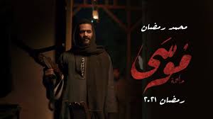 اعتاد خلال السنوات الماضية على تقديم مسلسل كل عام، على أن يتم عرضه للمرة الأولى على الشاشات فى شهر رمضان الكريم، حققت جميعا نسب مشاهدة. Ø§Ù„ØªÙŠØ²Ø± Ø§Ù„Ø§ÙˆÙ„ Ù…Ù† Ù…Ø³Ù„Ø³Ù„ Ù…ÙˆØ³ÙŠ Ù…Ø­Ù…Ø¯ Ø±Ù…Ø¶Ø§Ù† Ø±Ù…Ø¶Ø§Ù† 2021 Youtube