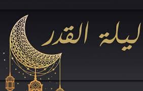 وفيما يأتي بيان اجمل ادعية ليلة القدر 2021: Ø¯Ø¹Ø§Ø¡ Ù„ÙŠÙ„Ø© Ø§Ù„Ù‚Ø¯Ø± ÙÙŠ Ø±Ù…Ø¶Ø§Ù† 2021 ÙˆØ³ÙˆØ± Ø§Ù„Ù‚Ø±Ø¢Ù† Ø§Ù„ØªÙŠ ØªÙ‚Ø±Ø§ ÙˆÙ…ÙˆØ¹Ø¯ Ø¨Ø¯Ø£Ù‡Ø§ ÙˆÙØ¶Ù„Ù‡Ø§ ÙÙ„Ø³Ø·ÙŠÙ† Ø§Ù„ÙŠÙˆÙ…