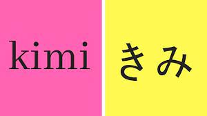Other combinations of kanji characters are also possible. What Does Kimi Mean In Japanese Learn It Now Japanese Tactics