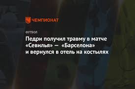 Реакция на победу «челси» над «манчестер сити» в финале лиги чемпионов. Pedri Poluchil Travmu V Matche Sevilya Barselona I Vernulsya V Otel Na Kostylyah Chempionat
